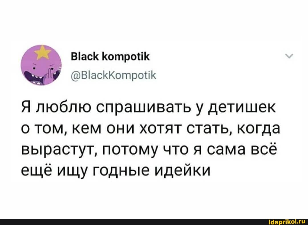 Я люблю спрашивать у детишек о том, кем они хотят стать, когда вырастут, потому что я сама всё ещё ищу годные идейки