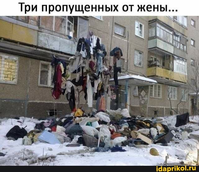 Три пропущенных от жены..