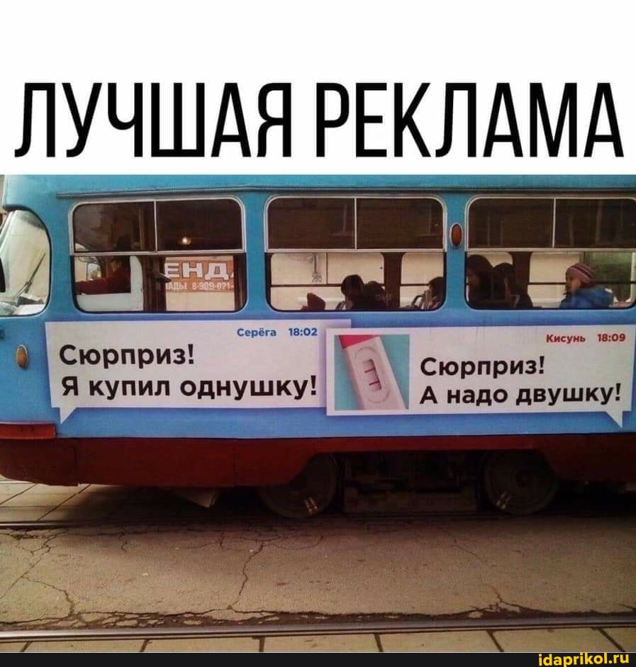 ЛУЧШАЯ РЕКЛАМА
Сюрприз!
Сюрприз!
Я купил однушку! д надо двушку!