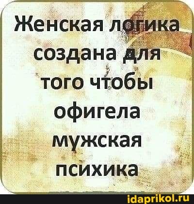 Женская создана того чтобы офигела мужская психика.