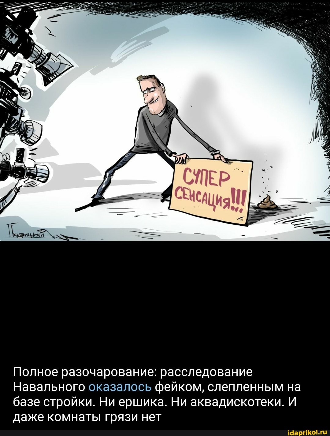 Полное разочарование: расследование
Навального оказалось фейком, слепленным на базе стройки. Ни ершика. Ни аквадискотеки. И даже комнаты грязи нет