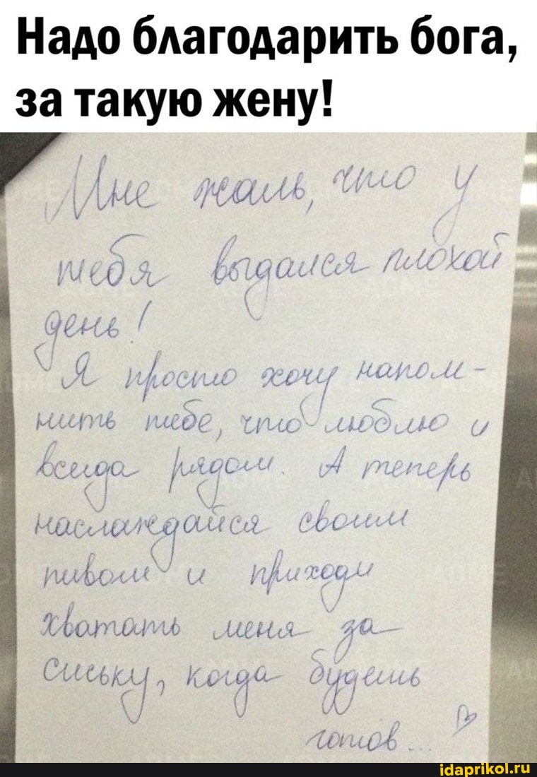 Надо благодарить бога, за такую жену!