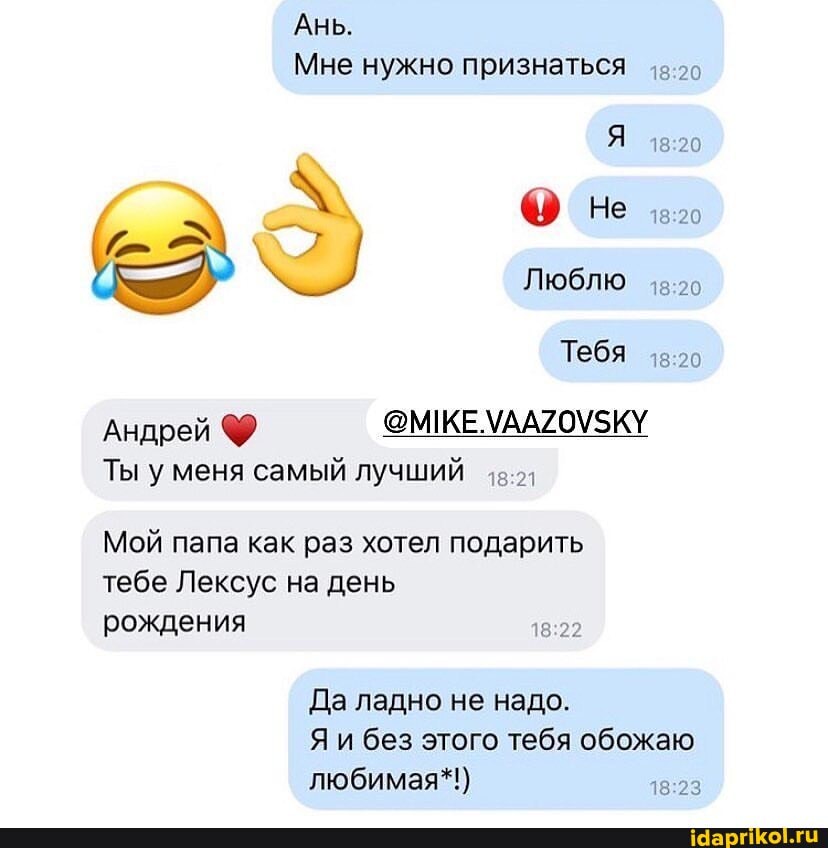 АНЬ.
Мне нужно признаться
18 20
Не во
Люблю
Тебя
Андрей
Ты у меня самый лучший
Мой папа как раз хотел подарить тебе Лексус на день рождения
Да ладно не надо.
Яи без этого тебя обожаю любимая*!) 18 23