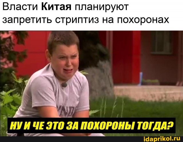 Власти Китая планируют запретить стриптиз на похоронах
ну ИЧЕ ЭТО ЗА