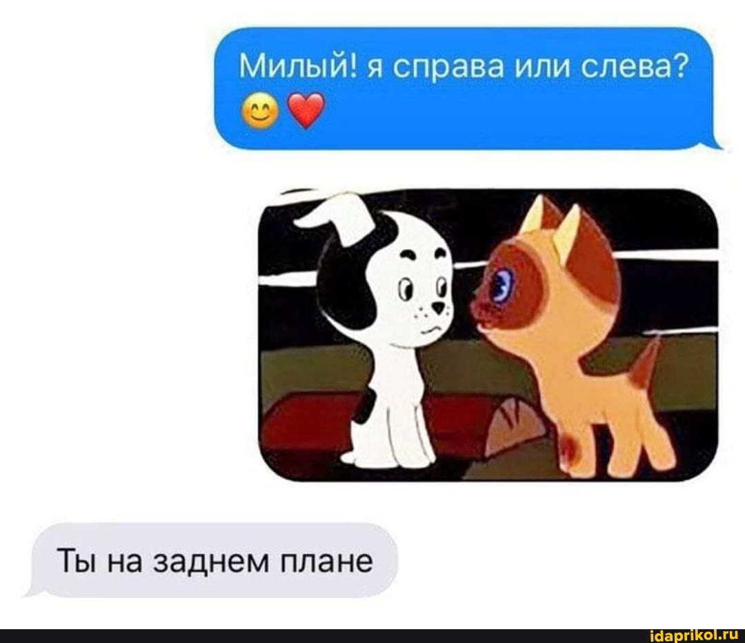 Милый! я справа или слева?
Ты на заднем плане