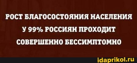 РОСТ БЛАГОСОСТОЯНИЯ НАСЕЛЕНИЯ У 99% РОССИЯН ПРОХОДИТ СОВЕРШЕННО БЕССИМПТОМНО