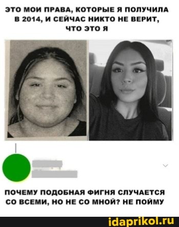 ЭТО МОИ ПРАВА, КОТОРЫЕ Я ПОЛУЧИЛА В 2014, И СЕЙЧАС НИКТО НЕ ВЕРИТ, что это я
ПОЧЕМУ ПОДОБНАЯ ФИГНЯ СЛУЧАЕТСЯ
{СО ВСЕМИ, НО НЕ СО МНОЙ? НЕ ПОЙМУ