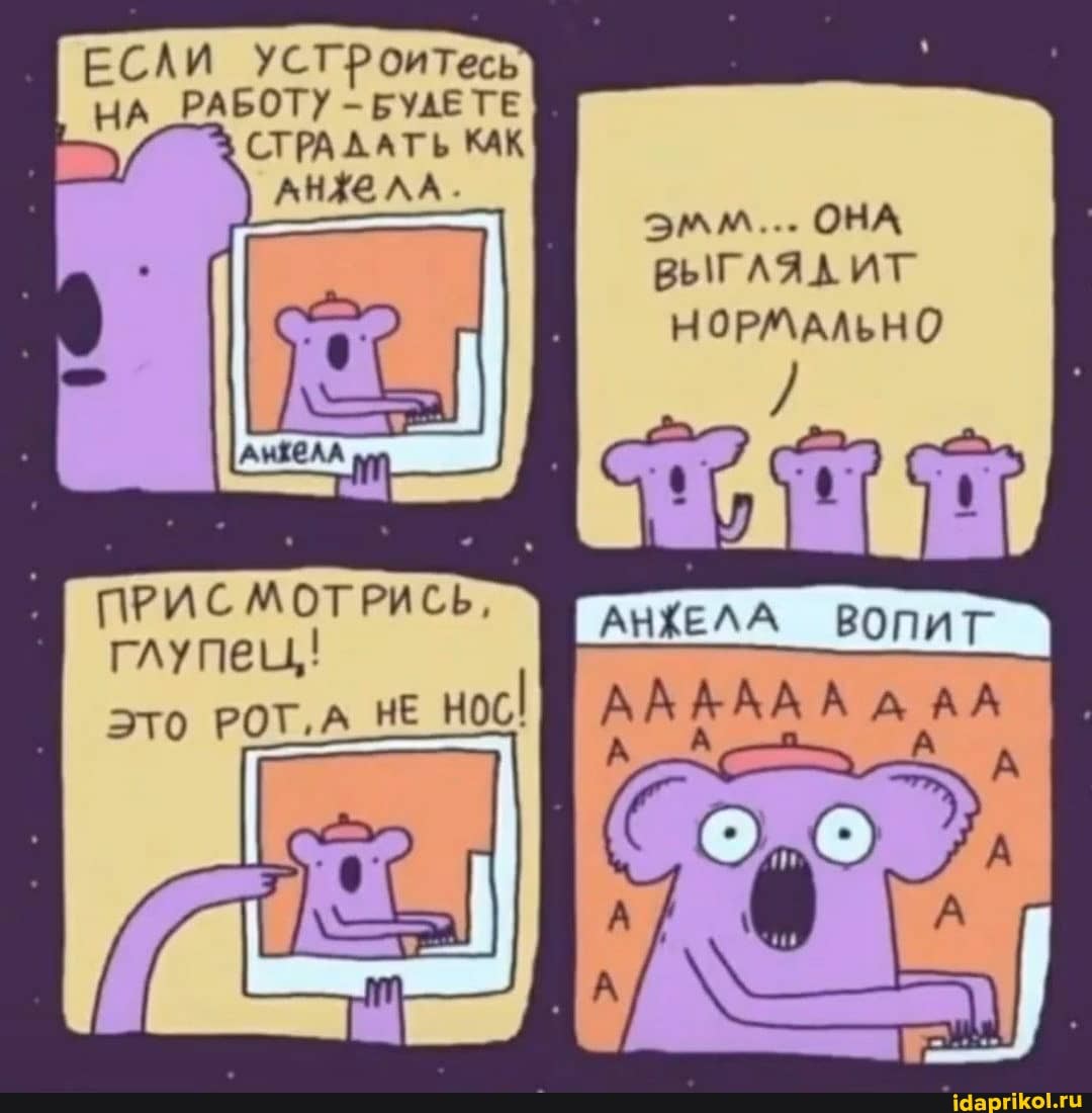 ЕСЛИ УСТРоитесь
РАБОТУ - БУДЕТЕ СТРАЛАТЬ КАК
эмм... ОНА НОРМАЛЬНО
ПРИСМОТРИСЬ, глупец,!
РОТ, НЕ нос!