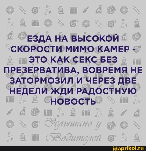 ЕЗДА НА ВЫСОКОЙ СКОРОСТИ МИМО КАМЕР -
ЭТО КАК СЕКС БЕЗ ПРЕЗЕРВАТИВА, ВОВРЕМЯ НЕ ЗАТОРМОЗИЛ И ЧЕРЕЗ ДВЕ НЕДЕЛИ ЖДИ РАДОСТНУЮ НОВОСТЬ