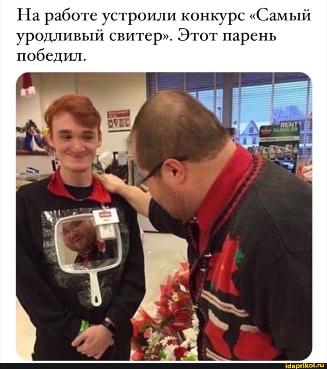 На работе устроили конкурс "Самый уродливый свитер". Этот парень победил.