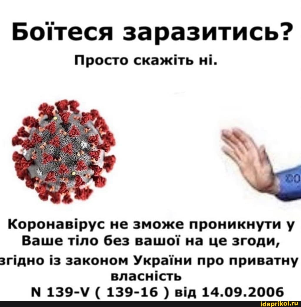 Просто скаж!Ь н!.
Коронаврус не зможе проникнути у
Ваше т!ло без вашот на це згоди,
зг'дно 13 законом Украни про приватну