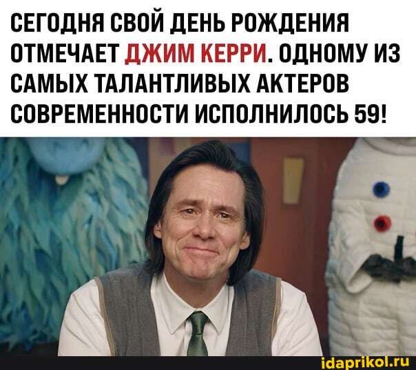 СЕГОДНЯ СВОЙ ДЕНЬ РОЖДЕНИЯ ОТМЕЧАЕТ ДЖИМ КЕРРИ. ОДНОМУ ИЗ САМЫХ ТАЛАНТЛИВЫХ АКТЕРОВ СОВРЕМЕННОСТИ ИСПОЛНИЛОСЬ 59!