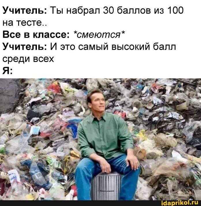 Учитель: Ты набрал 30 баллов из 100 на тесте..
Все в классе: *смеются*
Учитель: И это самый высокий балл среди всех