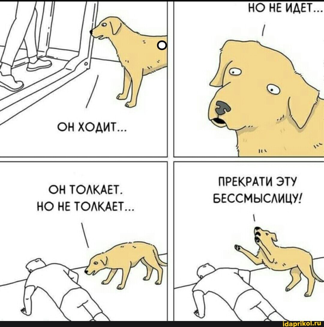 НО НЕ ИДЕТ...
ОН ХОДИТ...
их
ПРЕКРАТИ ЭТУ
ОНТО Т.
БЕССМЫСЛИЦУ!
НО НЕ ТОЛКАЕТ...