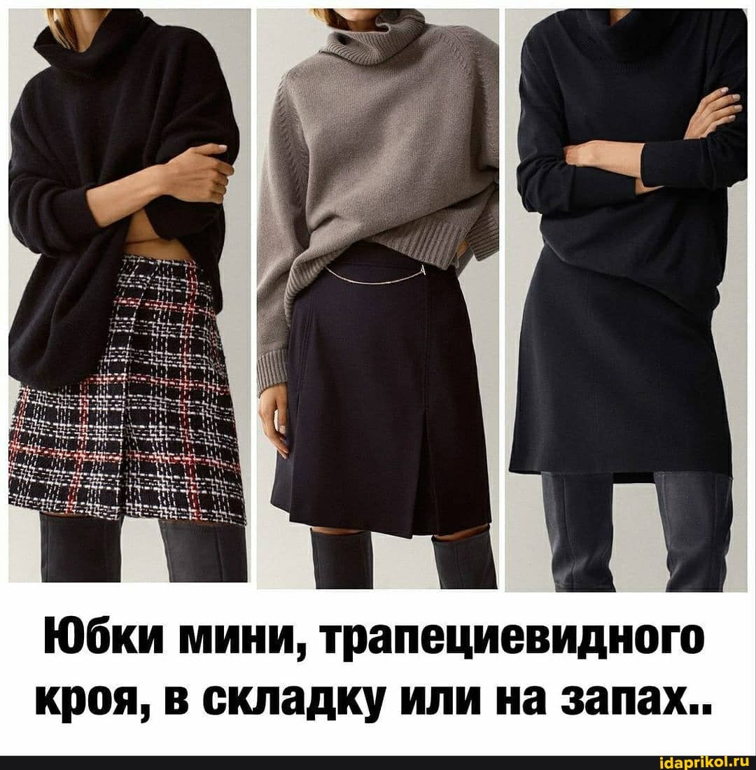 Юбки мини, трапециевидного кроя, в складку или на запах..