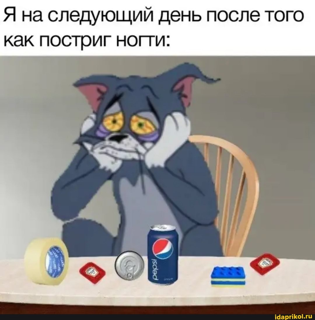 Я на следующий день после того как постриг ногти: