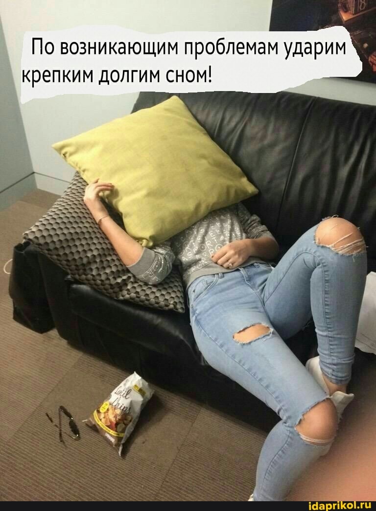 По возникающим проблемам ударим крепким долгим сном!