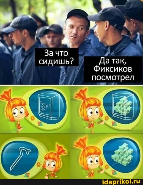 За что
сидишь? За что да так,
\ Фиксиков посмотрел