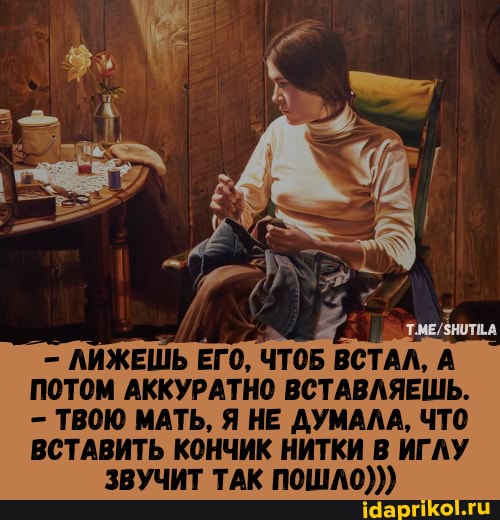 ЛИЖЕШЬ ЕГО, ЧТОБ ВСТАЛ, А ПОТОМ АККУРАТНО ВСТАВЛЯЕШЬ.
ТВОЮ МАТЬ, Я НЕ ДУМАЛА, ЧТО ВСТАВИТЬ КОНЧИК НИТКИ В ИГЛУ
ЗВУЧИТ ТАК ПОШЛО)))
