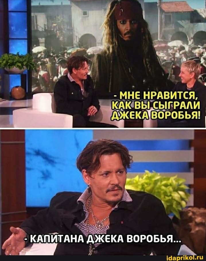 МНЕ НРАВИТСЯ,
КАЮВЬГ СЫГРАЛИ
КАПИТАНА ДЖЕКА ВОРОБЬЯ...