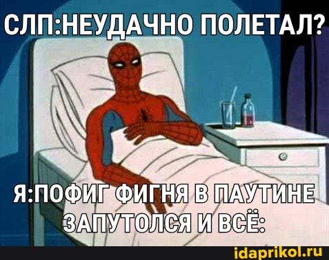 СЛП:НЕУДАЧНО ПОЛЕТАЛ?
