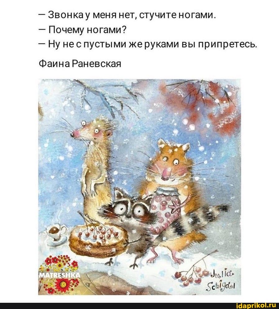 - Звонкау меня нет, стучите ногами.
- Почему ногами?
- Ну нес пустыми же вы припретесь.
Фаина Раневская