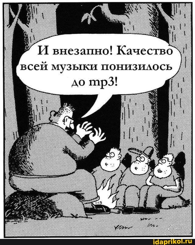 И внезапно! Качество всей музыки понизилось до т1р3!