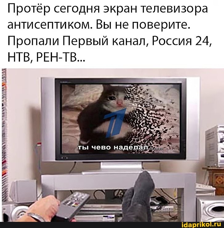 Протёр сегодня экран телевизора антисептиком. Вы не поверите.
Пропали Первый канал, Россия 24,
НТВ, РЕН-ТВ...
ты чево над
АХ