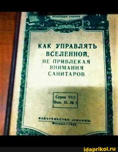 КАК УПРАВЛЯТЬ ВСЕЛЕННОЙ,
НЕ ПРИВЛЕКАЯ
ВНИМАНИЯ
САНИТАРОВ