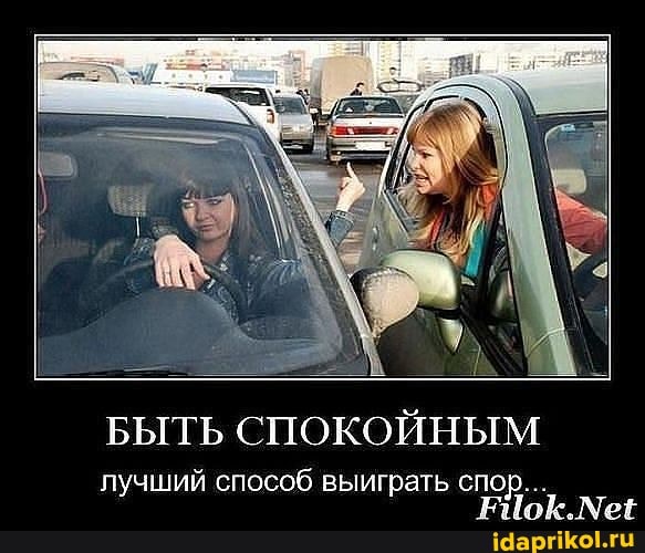 БЫТЬ СПОКОЙНЫМ
лучший способ выиграть спор.