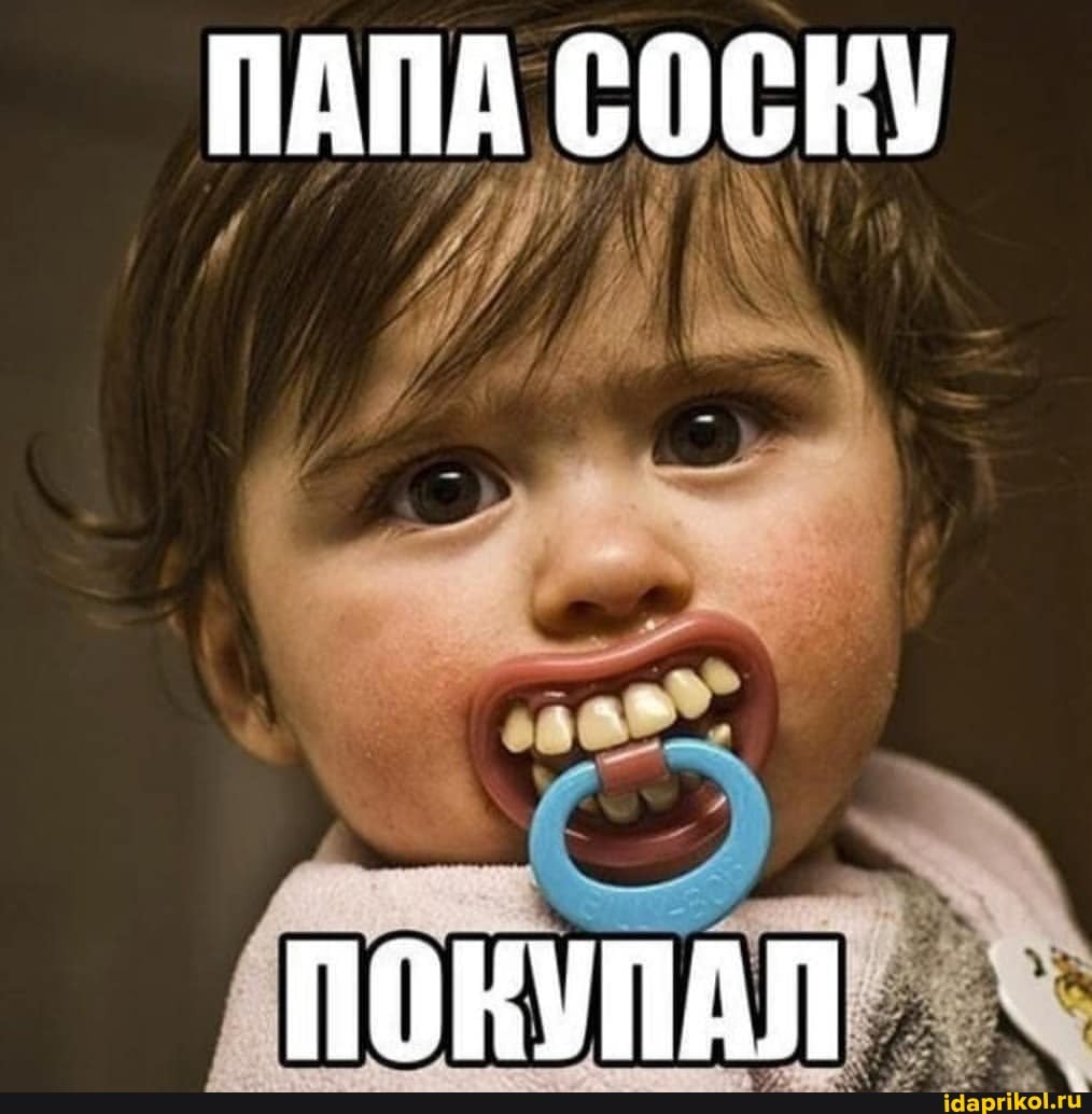 ПАПА СОСКУ
ПОКУЛАЛ