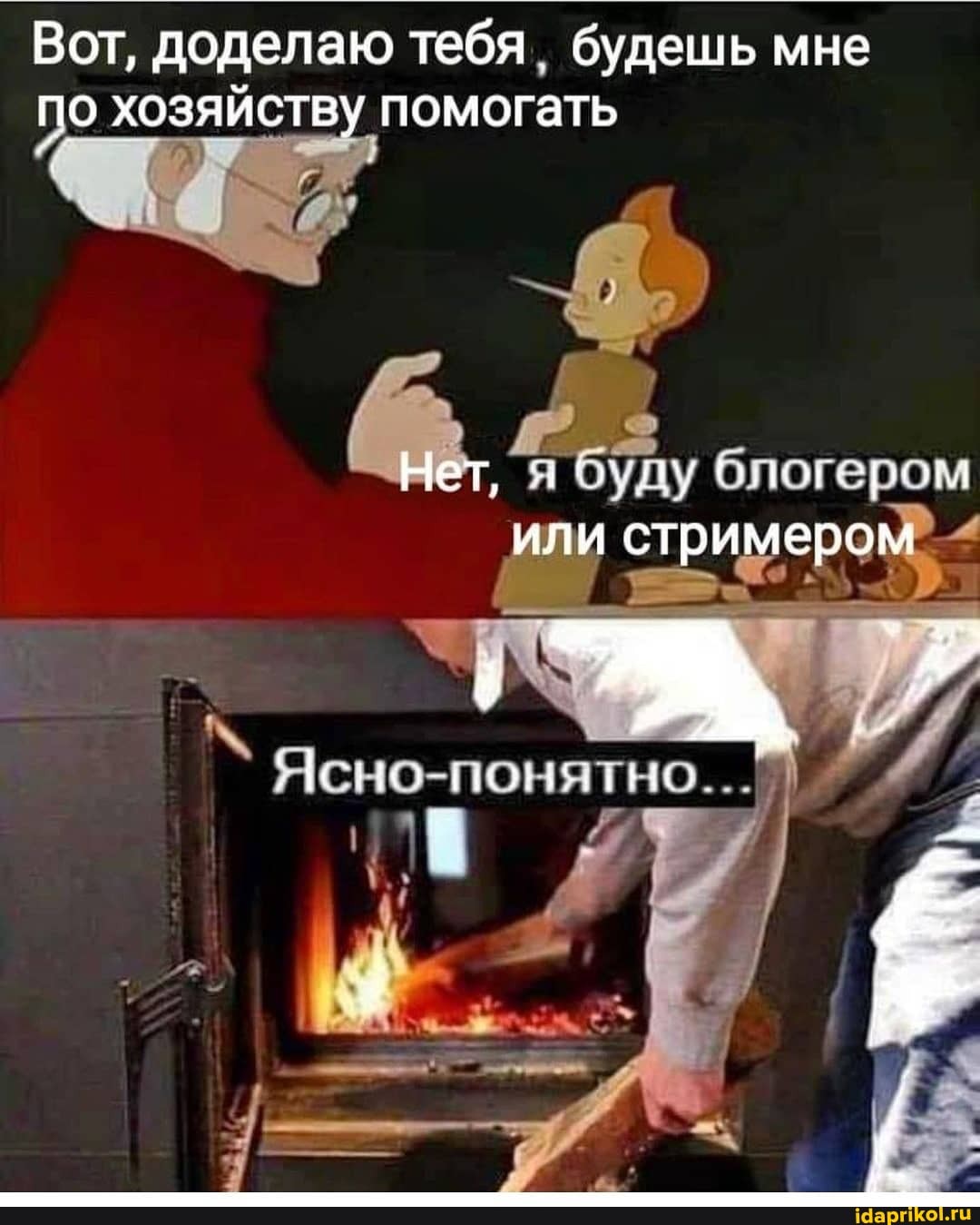 Вот, доделаю тебя будешь мне по хозяйству помогать
Нет, блогером или стримером
Ясно-понятно../