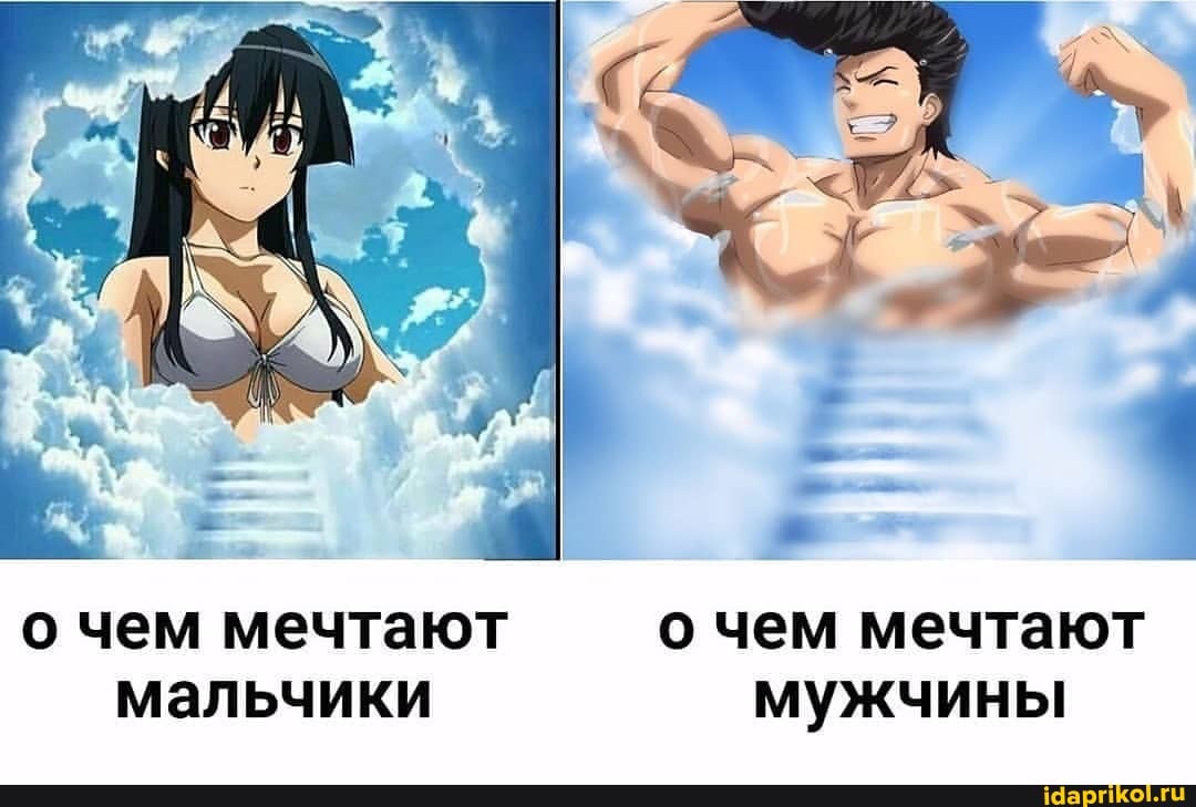 о чем мечтают о чем мечтают мальчики мужчины