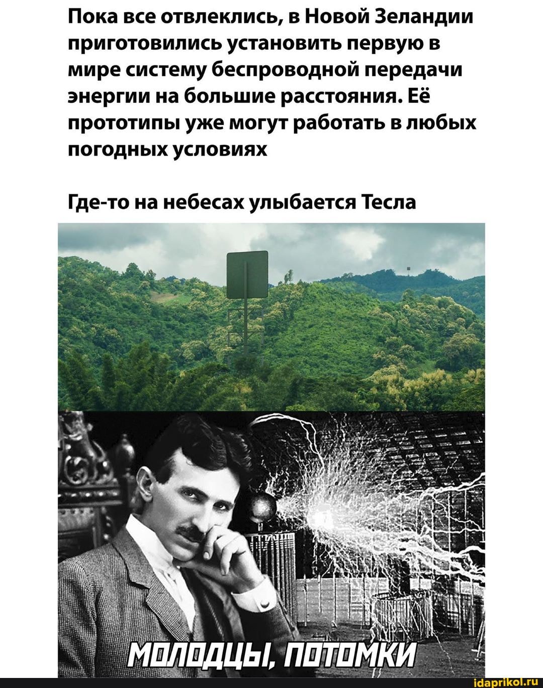 Пока все отвлеклись, в Новой Зеландии приготовились установить первую в мире систему беспроводной передачи энергии на большие расстояния. Её прототипы уже могут работать в любых погодных условиях
Где-то на небесах улыбается Тесла