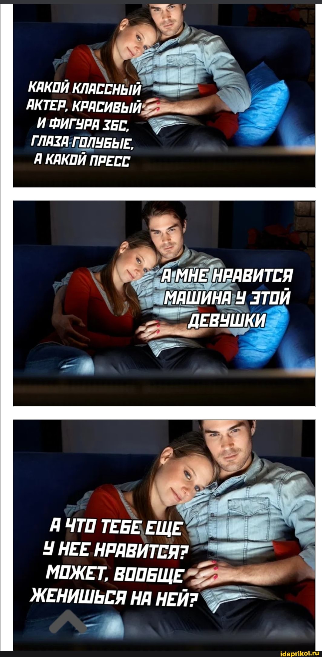 КАКОЙ КЛАСЕНЕГИ"
АКТЕР,
И ФИГУРА ГЛАЗАГОЛУЕНЕ,
А КАКОЙ ПРЕСС
МАШИНА! ТОЙ ДЕВУШКИ
А ЧТО ТЕБЕ ЕЩЕ НЕЕ НРАВИТСЯ?
МОЖЕТ, ВООБЩЕ ЖЕНИШЬСЯ НА НЕЙ?