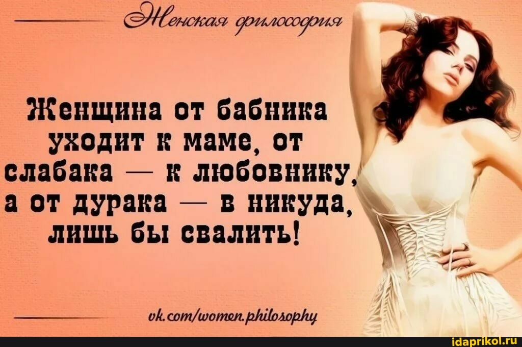- ЭИмотая ориласоория
Женщина от бабника уходит к маме, от слабака - к любовнику, а от дурака - в никуда, лишь бы свалить!
оА. рАЦолорйу