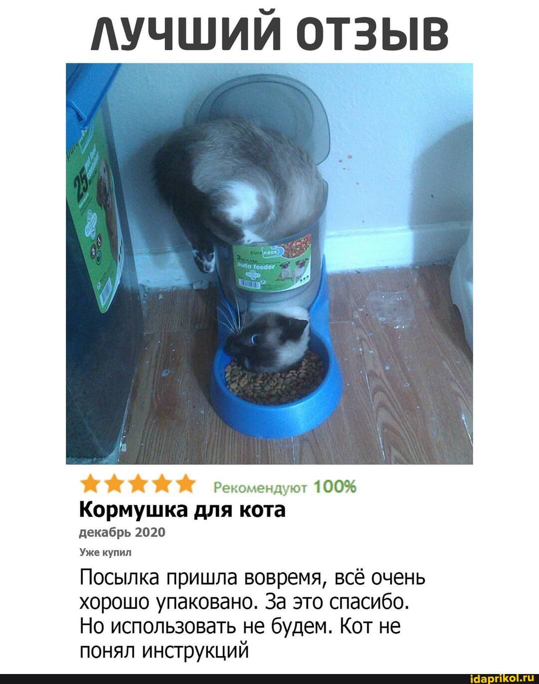 ЛУЧШИЙ ОТЗЫВ
Рекомендуют 100%
Кормушка для кота
декабрь 2020
Уже купил
Посылка пришла вовремя, всё очень хорошо упаковано. За это спасибо.
Но использовать не будем. Кот не понял инструкций