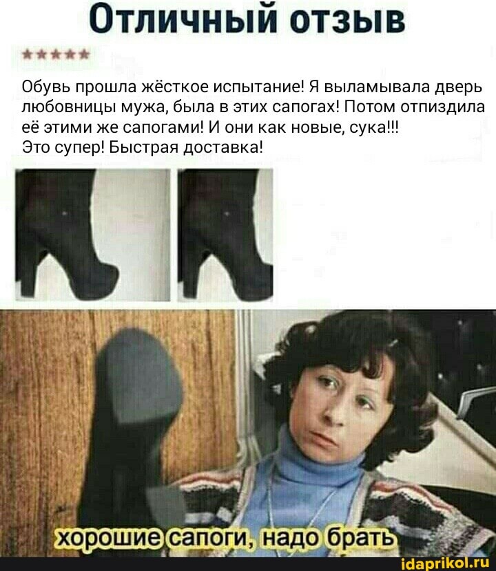 Отличный отзыв
Обувь прошла жёсткое испытание! Я выламывала дверь любовницы мужа, была в этих сапогах! Потом отпиздила её этими же сапогами! И они как новые, сука!!!
Это супер! Быстрая доставка!
хорошие, сапоги, надо братв