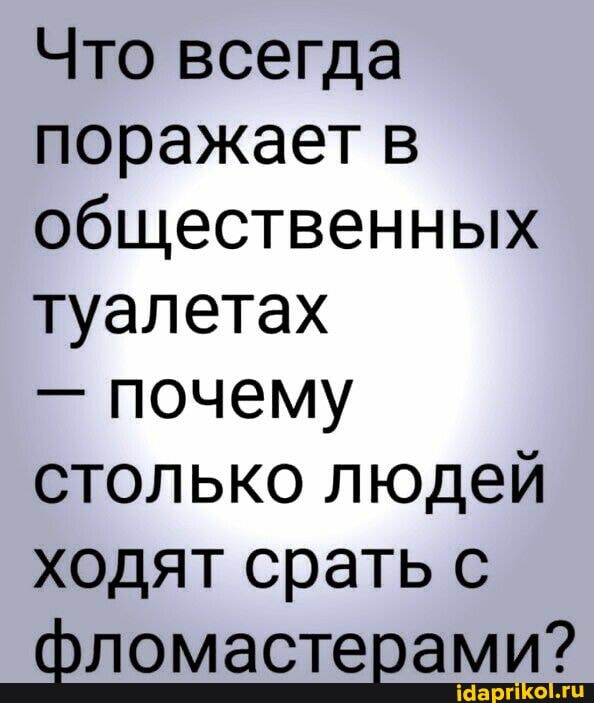 Что всегда поражает в общественных туалетах
- почему столько людей ходят срать с фломастерами?