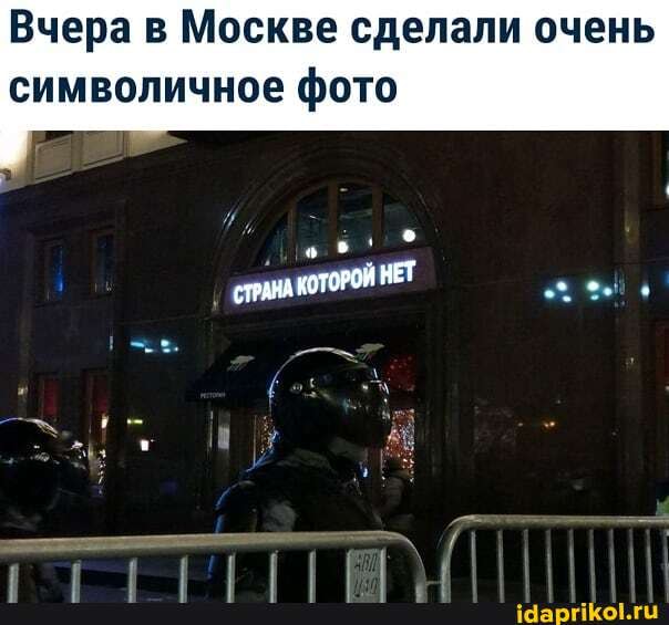 Вчера в Москве сделали очень
символичное фото
НЕТ