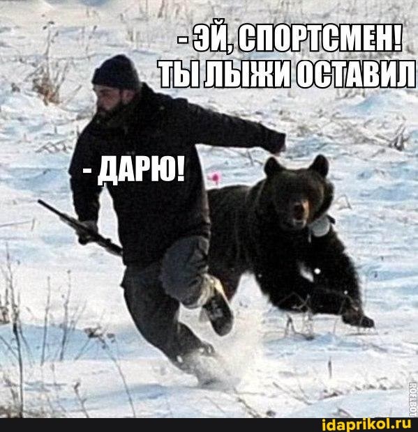 ' СПОРТСМЕН!
ТЫ лыжи ОСТАВИЛ