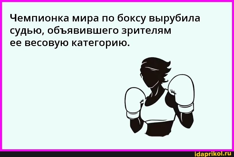 Чемпионка мира по боксу вырубила судью, обявившего зрителям
ее весовую категорию.