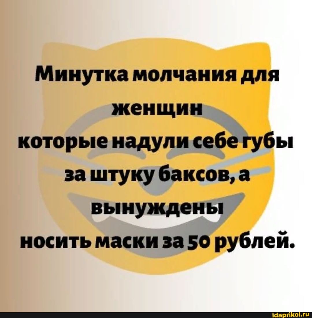 Минутка молчания для женщин которые надули себе губы за штуку баксов, а вынуждены носить маски за 50 рублей.