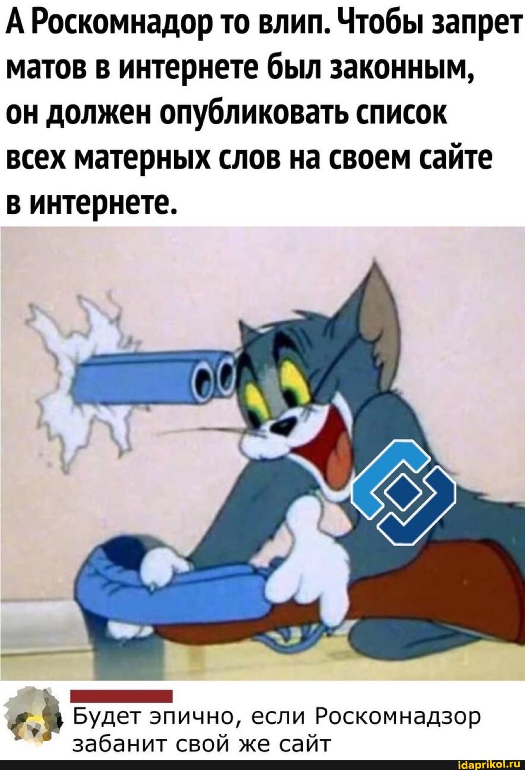 А Роскомнадор то влип. Чтобы запрет матов в интернете был законным,
он должен опубликовать список
всех матерных слов на своем сайте
в интернете.
Будет эпично, если Роскомнадзор забанит свой же сайт