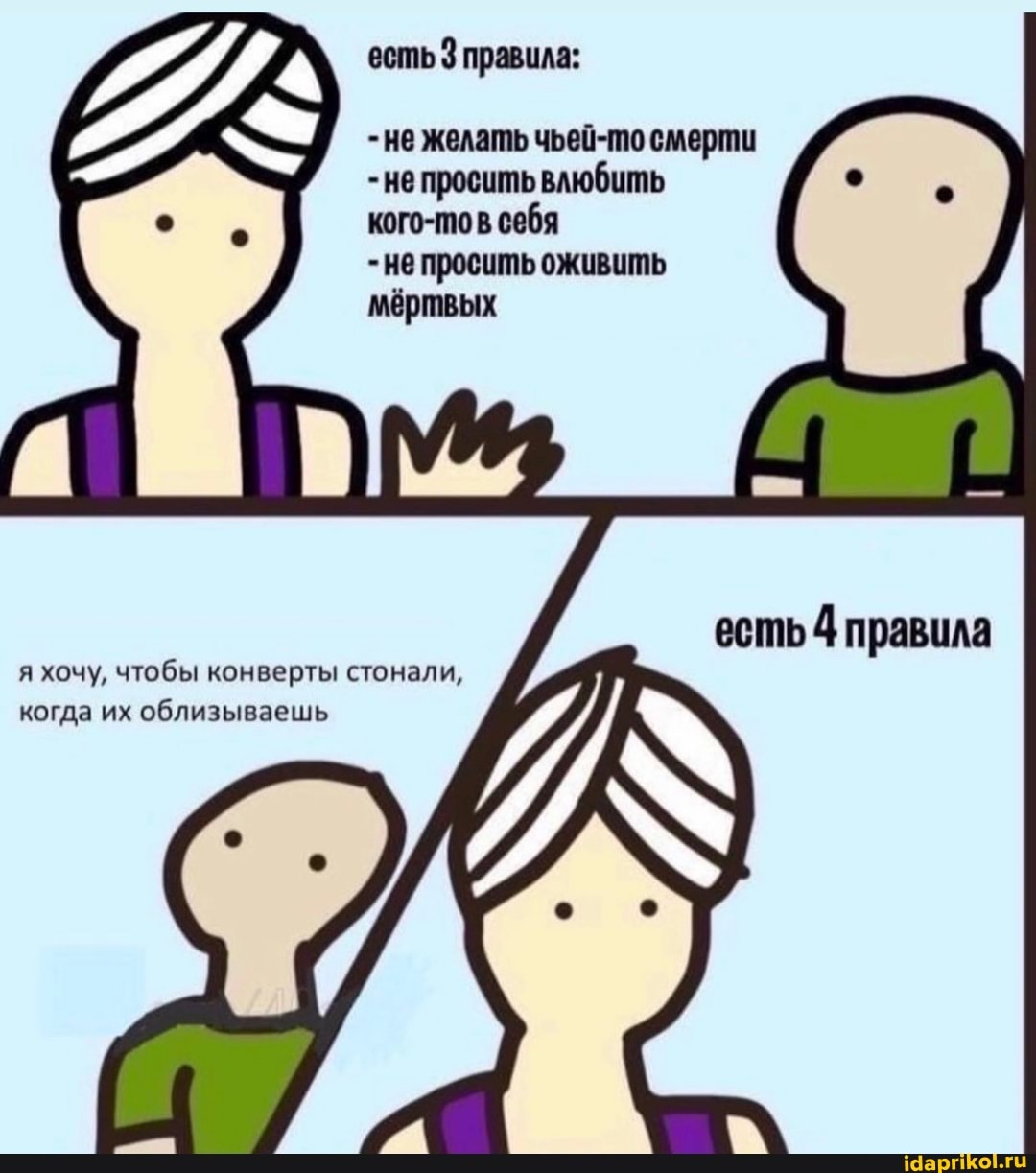 есть 3 правила:
-не желать чьей-по смерти
- не просить влюбить кого-тов себя
- не просить оживить мёртвых
я хочу, чтобы конверты стонали, когда их облизываешь