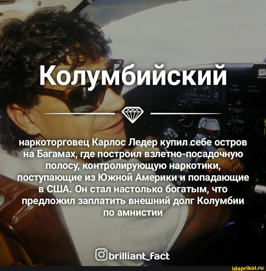 Колумбииский
наркоторговец Карлос Ледер купил себе остров на Багамах, где построил взлетно-посадочную полосу, контролирующую наркотики, поступающие из Южной Америки и попадающие в США. Он стал настолько богатым, что предложил заплатить внешний долг Колумбии по амнистии
(О) ьгинапЕ Еасе