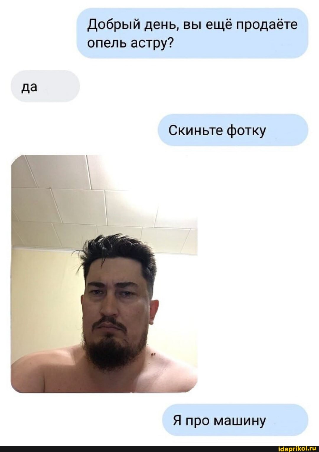 Добрый день, вы ещё продаёте опель астру?
да
Скиньте фотку
Я про машину
