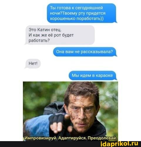Ты готова к сегодняшней
рту придется хорошенько поработать))
Это Катин отец.
работать?
Нет!
как же её рот будет
Она вам не рассказывала?
Мы идем в караоке