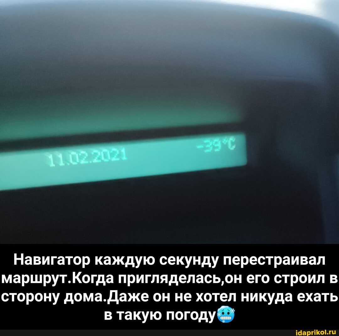 Навигатор каждую секунду перестраивал маршрут.Когда пригляделась,он его строил сторону дома.Даже он не хотел никуда ехать
такую погоду - Навигатор каждую секунду перестраивал маршрут.Когда пригляделась,он его строил в сторону дома.Даже он не хотел никуда ехать в такую погоду🥶