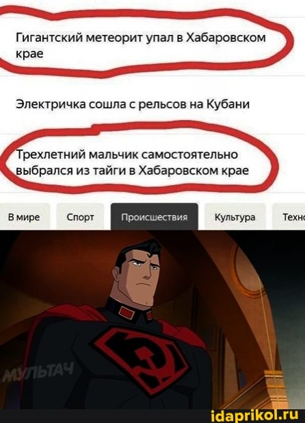 Гигантский метеорит упал в Хабаровском крае
Электричка сошла с рельсов на Кубани
'рехлетний мальчик самостоятельно выбрался из тайги в Хабаровском крае
Вмире Спорт Культура Техн